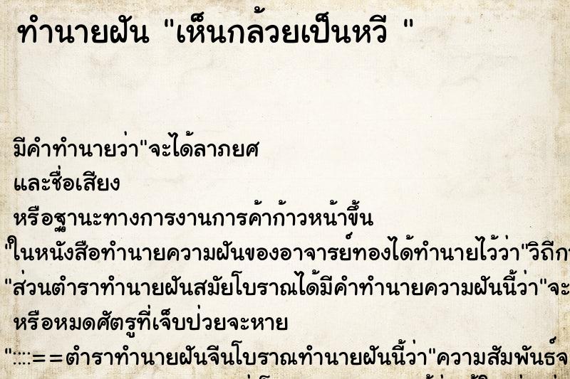 ทำนายฝันทำนายฝันเห็นกล้วยเป็นหวี